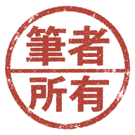 筆者が所有している商品