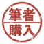 筆者が購入した商品