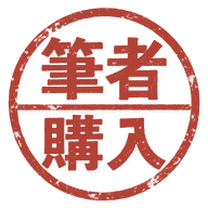 筆者が購入した商品